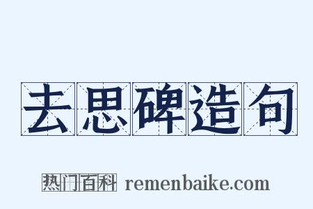 去思碑造句是什么意思的图片